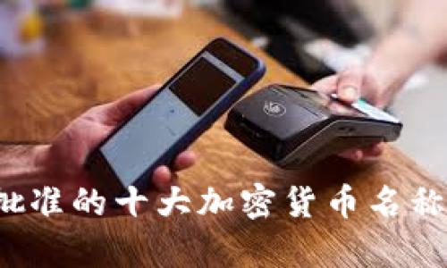 2023年日本批准的十大加密货币名称及其影响分析
