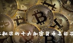 2023年日本批准的十大加密
