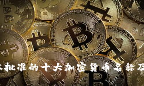 2023年日本批准的十大加密货币名称及其影响分析