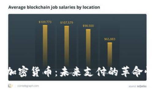 Swift加密货币：未来支付的革命性选择