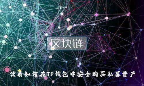 优质如何在TP钱包中安全购买私募资产