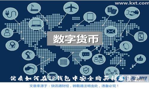 优质如何在TP钱包中安全购买私募资产
