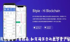 TP钱包安全下载指南：如何