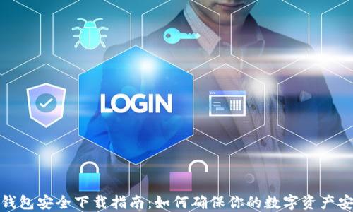 
TP钱包安全下载指南：如何确保你的数字资产安全