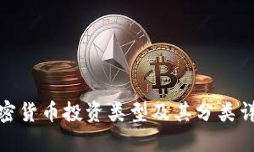 加密货币投资类型及其分类详解