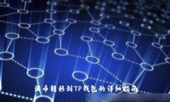 满币转移到TP钱包的详细指