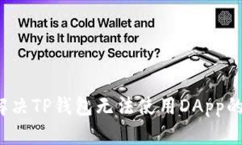 如何解决TP钱包无法使用DApp的问题?
