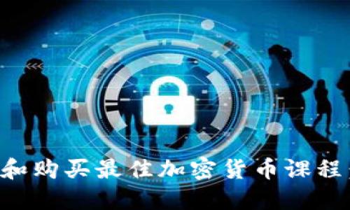 如何选择和购买最佳加密货币课程：全面指南