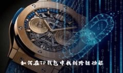 如何在TP钱包中找到跨链功