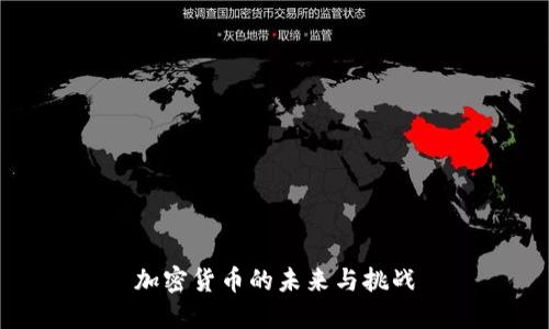 加密货币的未来与挑战
