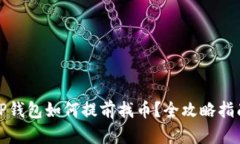 TP钱包如何提前找币？全攻