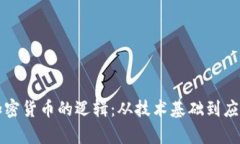 理解加密货币的逻辑：从