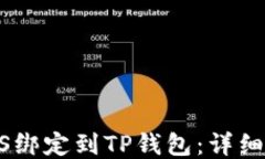 如何将BTCS绑定到TP钱包：