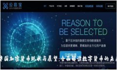 中国加密货币现状与展望