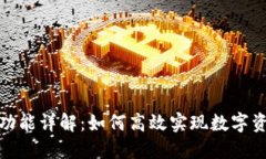 TP钱包的闪兑功能详解：如