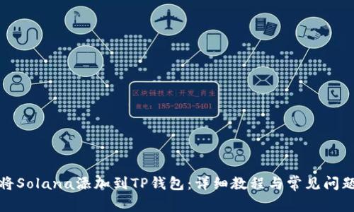 如何将Solana添加到TP钱包：详细教程与常见问题解答