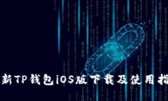 最新TP钱包iOS版下载及使用