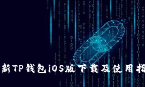 最新TP钱包iOS版下载及使用指南