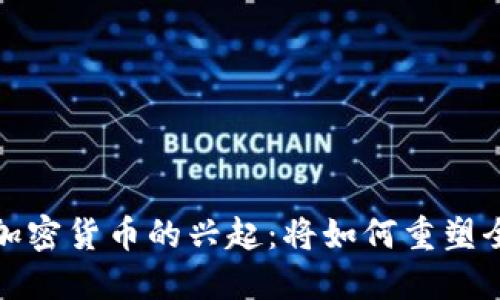 俄罗斯黄金加密货币的兴起：将如何重塑全球金融格局