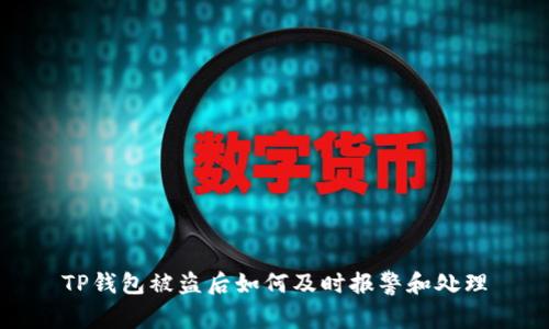 TP钱包被盗后如何及时报警和处理