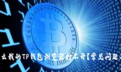 优质 为什么我的TP钱包浏