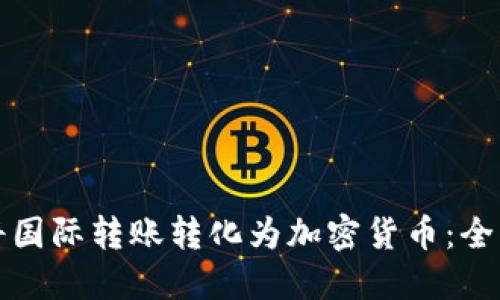 如何将国际转账转化为加密货币：全面指南