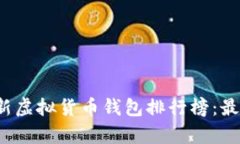 2023年最新虚拟货币钱包排