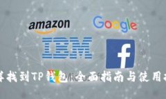 怎样找到TP钱包：全面指南