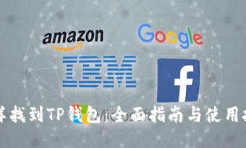 怎样找到TP钱包：全面指南与使用技巧