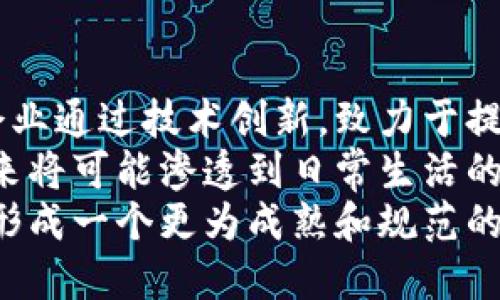 biao ti/biao ti韩国加密货币交易禁令：影响与前景分析/biao ti

韩国, 加密货币, 禁止交易, 影响分析/guanjianci

引言
近年来，加密货币（Cryptocurrency）迅速崛起，成为全球金融市场的重要组成部分。在亚洲，韩国的加密货币交易市场尤为活跃，吸引了大量投资者。然而，随着这一领域的不断发展，政府对其监管政策也日益严格。本文将深入探讨韩国对加密货币的交易禁令及其对市场的影响与未来发展趋势。

韩国加密货币市场的现状
在谈及韩国的加密货币市场时，不得不提的是其在全球范围内的影响力。根据报道，韩国是全球加密货币交易量最高的国家之一，特别是在比特币（Bitcoin）和以太坊（Ethereum）等主流数字货币的交易中占据重要地位。然而，这种快速的增长也引发了政府的关注。

加密货币的去中心化特性使其容易被用于洗钱、诈骗等违法活动，这促使韩国政府采取措施进行监管。在过去几年中，韩国赴海外的加密货币交易平台数量激增，导致国内市场更加难以掌控，监管漏洞频繁出现。

禁止交易的背景与原因
韩国政府决定限制加密货币交易的原因多种多样。首先，加密货币的高度波动性给投资者带来了巨大风险，尤其是对于普通投资者而言。其次，由于其匿名性，加密货币被滥用于洗钱和非法交易的风险非常高。为了保护投资者权益以及维护金融市场的稳定，韩国政府发现有必要采取措施限制这一现象。

此外，加密货币市场的国际化也使得政府监管面临新的挑战。跨国交易的普遍存在使得任何单一国家的监管措施都难以达到预期效果。因此，韩方要求对加密货币实施更严格的监管，甚至在必要时考虑立法禁止某些业务。

对市场的影响
禁止加密货币交易的政策实施后，韩国的加密货币市场经历了剧烈震荡。许多投资者因政策风险而选择撤资，导致数字资产价格大幅下跌。尤其是小型交易所受到的影响尤为明显，不少交易所因此面临资金流动性危机，甚至面临关闭风险。

但是，禁止交易并不意味着加密货币市场将消亡。相反，随着技术的不断进步，市场可能会逐渐向合规化和规章化发展。一些有潜力的项目或许会借助新的政策环境形成合规的生存空间，尤其是在领域内领先的企业将进一步推动区块链技术的发展。

未来前景与发展趋势
尽管当前面临禁止交易的局面，韩国加密货币市场并非一片黑暗。政府政策的调整可能会为市场带来新的机遇，弥补过去监管不足所造成的市场风险。同时，各大交易所也在积极寻求合规化的解决方案，以便能够在新的市场环境中生存和发展。

预计未来，韩国政府可能会出台更加明确的法规，以促进加密货币与传统金融市场的融合。此外，随着区块链技术的进一步成熟，金融科技（FinTech）和加密货币的结合可能会为市场带来新的增长点。

相关问题分析
ol
li加密货币交易禁令对投资者的影响是什么？/li
li韩政府采取禁令措施的具体例证有哪些？/li
li未来韩国会否重新开放加密货币交易？/li
li加密货币的监管政策在全球范围内的发展趋势如何？/li
li投资者如何在规范化的市场中找到机遇？/li
li韩国技术创新对加密货币市场的前景有什么助力？/li
/ol

1. 加密货币交易禁令对投资者的影响是什么？
加密货币交易禁令对投资者的影响主要体现在市场价值的波动、投资信心的下降及投资策略的调整等方面。
首先，交易禁令一经实施，市场上对加密货币的需求骤然减少，导致价格大幅下跌。对于早期入场的投资者而言，可能面临亏损严重的铁一般事实。但对于那些短期内购买的投资者来说，辞职或在不适当的时间出售资产可能导致巨大的财务损失。
其次，投资者对加密货币的信心受到严重打击。禁令产生的负面舆论可能会让更多的潜在投资者对这一市场产生恐惧心理，导致市场陷入低迷。信心的下降，对任何金融市场来说都不是一个好信号，尤其是在传统金融市场与加密货币市场逐步融合的背景下，政府的监管政策将直接影响投资者的选择。
最后，投资者可能需要重新考虑自己的投资策略。市场环境的变化要求投资者做出相应的调整。一些投资者可能会选择转向其他金融产品进行投资，以减少在加密货币市场的风险；而另一些则可能会在禁令解除后，重新评估风险并寻找再次投资的机会。
总的来说，禁令不仅影响投资者的短期财务状况，也可能对他们的长期战略决策形成深远影响。

2. 韩政府采取禁令措施的具体例证有哪些？
韩国政府实施加密货币交易禁令的措施主要体现在反洗钱、预防金融犯罪以及保护投资者利益上。具体来说，可以从以下几个方面来看。
首先，韩国政府出台了相关法规，要求交易所在进行加密货币交易前必须进行身份验证（KYC），无论是新用户还是已有用户都必须提供身份信息。未能遵守这一规定的交易所则可能面临关闭。
其次，在加密货币交易的监管上，政府加强了对可疑交易的监控。所有交易平台必须建立高效的监测体系，以便及时发现并上报异常交易活动。这一要求旨在防止在大规模的加密货币交易中出现洗钱和其他非法活动。
此外，政府还对ICO（首次代币发行）实行严格监管。在加密货币及相关项目推出之前，必须经过官方审核，确保其合规合法。这一政策意在保护投资者免受潜在的欺诈行为的侵害。
最后，韩国还对一些发达加密交易平台施加了严厉的财务限制，例如降低杠杆比例，限制大额交易等，以此调控市场的流动性和稳定性。

3. 未来韩国会否重新开放加密货币交易？
关于未来韩国是否会重新开放加密货币交易，答案并非简单的“是”或“否”。因素多样且复杂。
首先，取决于市场情况和全球加密货币市场的发展方向。如果在全球范围内，对加密货币的合法性得到更大认同，并且市场对其需求日益增长，韩国政府或将重新考虑其禁令。
其次，政府与行业之间的互动会影响政策的走向。如果能够建立良好的沟通渠道，以及加强合规自律，政府可能会考虑逐步放松管制以满足市场需求。
政府的政策会倾向于保护其民众的利益，若市场逐渐成熟且能有效规避风险，政府或许会在未来考虑某些交易形式的开放。不过，这必须在合理的监管框架下进行，以保持市场的稳定。

4. 加密货币的监管政策在全球范围内的发展趋势如何？
全球范围内的加密货币监管政策正经历快速而复杂的变化。一方面，各国政府在加强对加密货币的监管并寻求建立合规框架以保护投资者权益。另一方面，全球加密市场的不断创新与技术进步让各国的监管政策面临挑战。
美国和欧盟等发达国家的监管逐渐趋于规范，它们正着手制定全面的法规，以实现对市场的透明化管理。比如，美国的居民要遵循税收避免配套法律，而许多交易所也积极推进KYC措施，以便符合监管要求。
相对而言，一些新兴市场对加密货币的监管政策则更加宽松，主要目的是促进金融创新与发展。但这种放松政策也有可能带来一定风险，使得投机性交易蔓延。
此外，国际合作与协议对加密货币的监管至关重要。通过互相合作，各国能够更好地进行信息共享，打击洗钱及其他跨国犯罪活动。

5. 投资者如何在规范化的市场中找到机遇？
在加密货币市场规范化的背景下，投资者可以通过多种方法找到投资机会。首先，了解合规化项目是关键。随着法规的逐步完善，一些项目正在向监管合规靠拢，成为全新投资机遇的来源。
其次，投资者应保持警惕，进行充分的市场调研和分析，识别值得投资的项目。选择有创新能力与强大技术背景的企业进行投资，往往是成功的关键。
此外，参与到加密货币的社区中，与行业内的专家和投资者交流，将助于拓宽视野，获得更多内幕信息与市场动态。
最后，考虑对冲风险，将投资分散到多个项目中，不论未来市场走向如何，都能够降低整体损失的可能性。

6. 韩国技术创新对加密货币市场的前景有什么助力？
韩国在科技领域的创新为加密货币市场带来了多重利好。首先，区块链技术的应用将为加密货币市场的合规性提供更高的透明度。许多企业通过技术创新，致力于提高交易的安全性与高效性，从而降低金融犯罪的发生。
其次，韩国在支付系统和金融科技方面的前沿探索，也为加密货币的商业化应用打下了基础。各种基于加密技术的应用正在积极试点，未来将可能渗透到日常生活的各个方面。
最后，教育和公众认识的提升也将对加密市场产生积极影响。随着更多的用户了解和认可加密货币，整体市场需求势必将得到刺激，利于形成一个更为成熟和规范的市场。