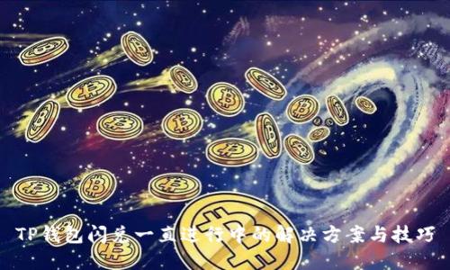 TP钱包闪兑一直进行中的解决方案与技巧