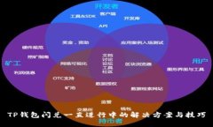 TP钱包闪兑一直进行中的解