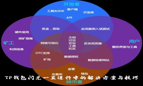 TP钱包闪兑一直进行中的解决方案与技巧