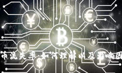 加密货币流失率：如何理解以及影响因素解析