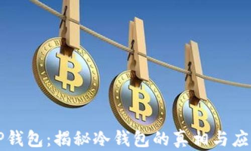 
TP钱包：揭秘冷钱包的真相与应用