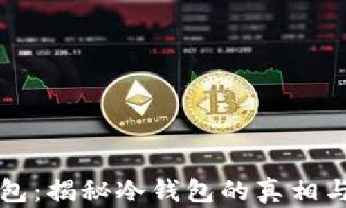 
TP钱包：揭秘冷钱包的真相与应用