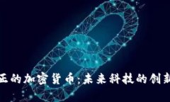 硅谷真正的加密货币：未