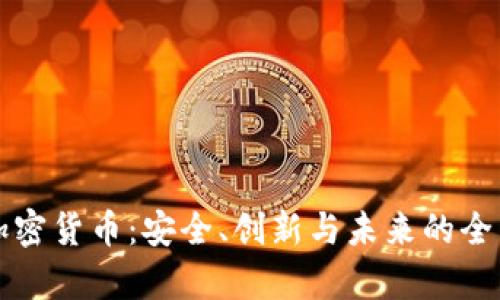 瑞士加密货币：安全、创新与未来的全面解析