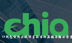  TP钱包突然出现许多新币
