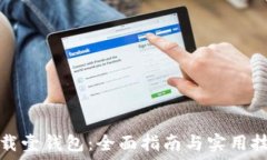   下载壹钱包：全面指南与