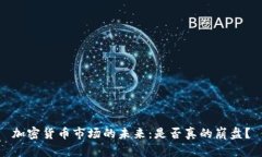 加密货币市场的未来：是