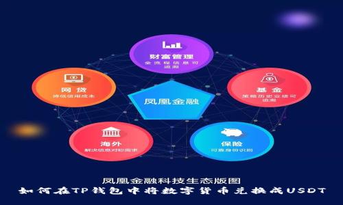 如何在TP钱包中将数字货币兑换成USDT