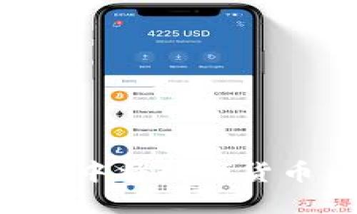 如何在TP钱包中将数字货币兑换成USDT