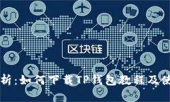 详细解析：如何下载TP钱包