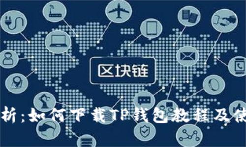 详细解析：如何下载TP钱包教程及使用指南