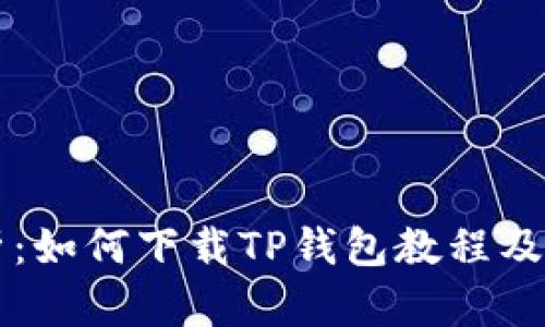 详细解析：如何下载TP钱包教程及使用指南