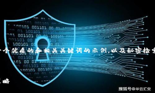 在撰写关于加密货币的介绍时，以下是一个优质的和相关关键词的示例，以及秘密检索的问题，可以帮助你在方面提升可见性。



全面解析加密货币：从基础知识到投资策略