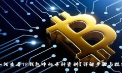 如何查看TP钱包中的币种资
