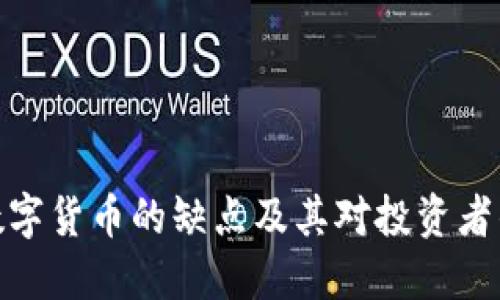 加密数字货币的缺点及其对投资者的影响
