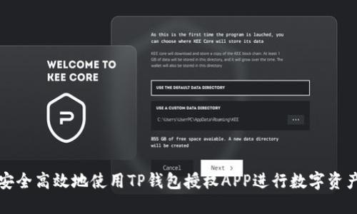 如何安全高效地使用TP钱包授权APP进行数字资产管理